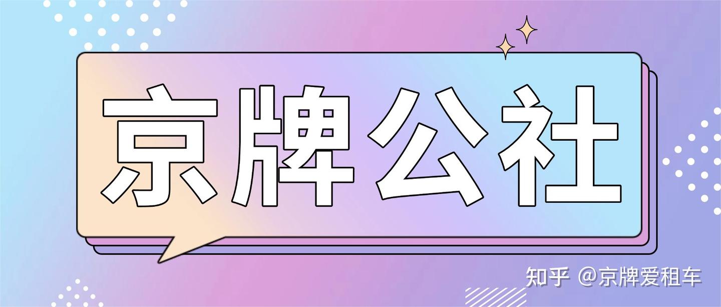 无牌寸步难行？靠谱京牌方案看这里