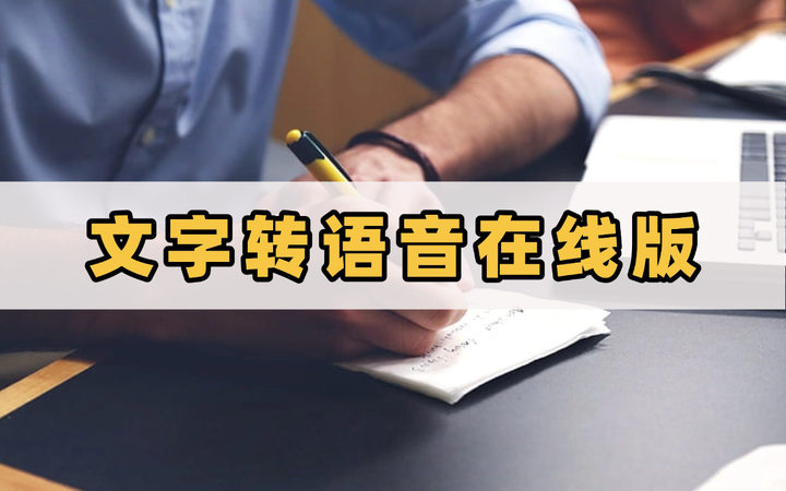 文字转语音也能在线?这4款在线版工具文字“活”起来 - 知乎