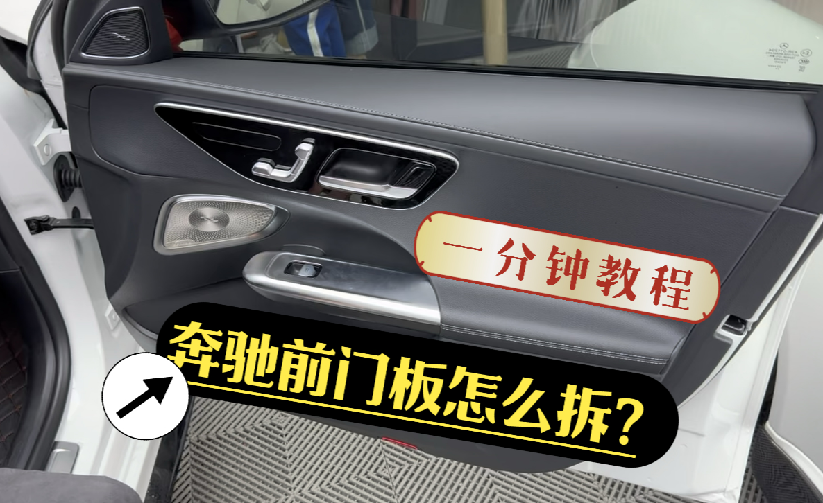 原来拆奔驰门板这么简单!一分钟教会你,收藏起来! - 知乎