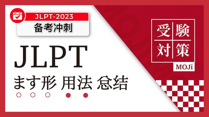 动词ます形/连用形常用语法大总结【持续更新】 - 知乎