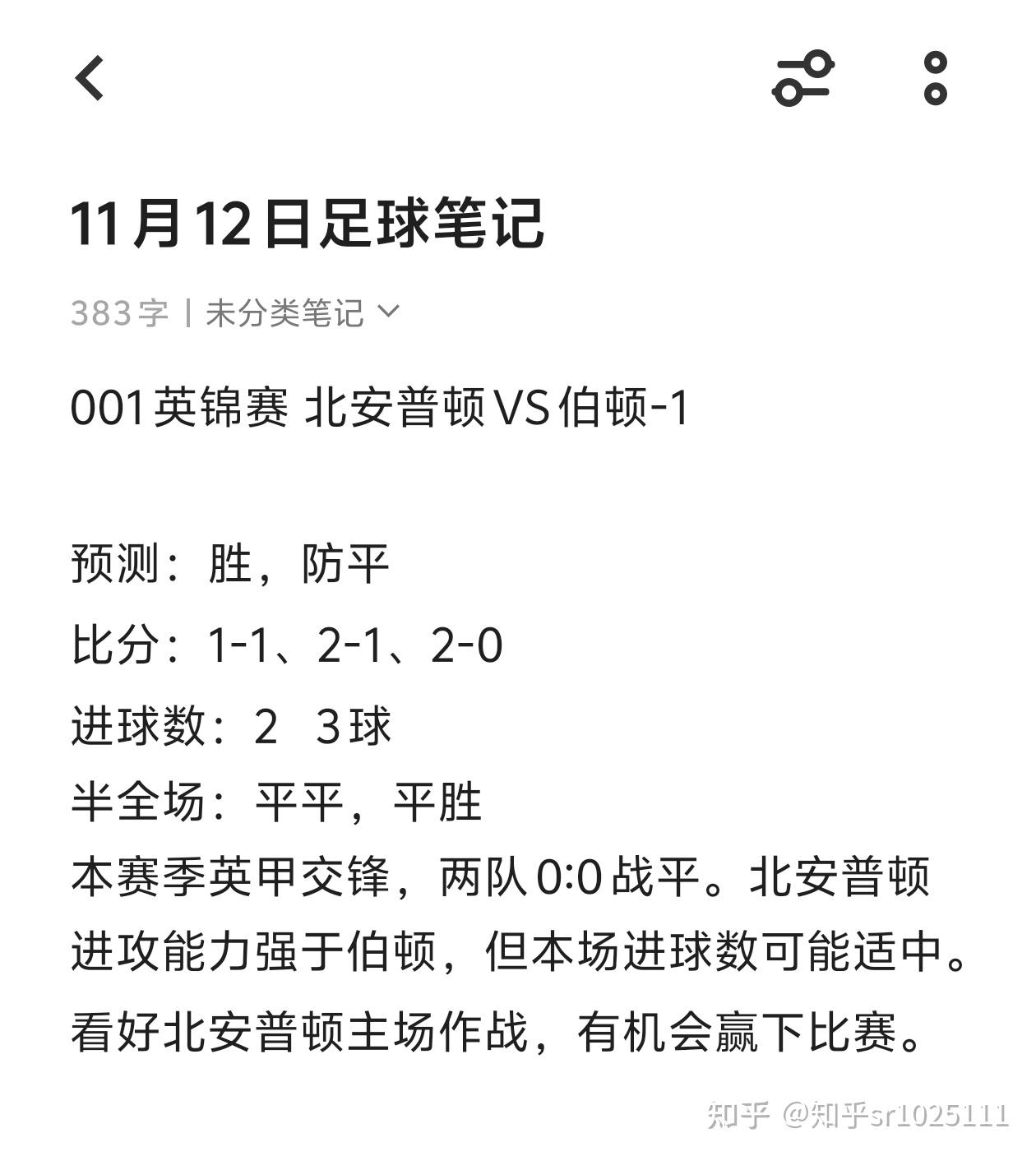 11月12日3场英锦赛足球笔记