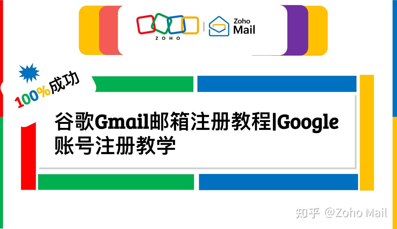 100%成功：谷歌Gmail邮箱注册教程|Google账号注册教学- 知乎