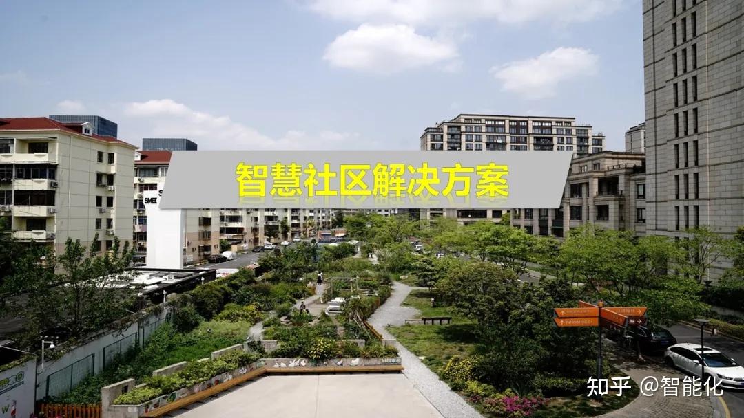 如何打造物联网应用下新型智慧社区? - 知乎