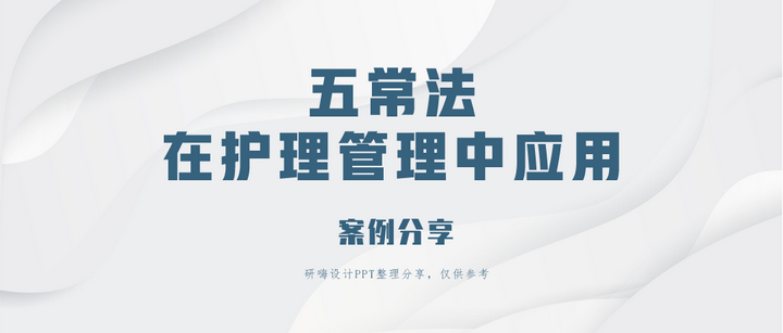 五常法在护理管理中应用案例分享