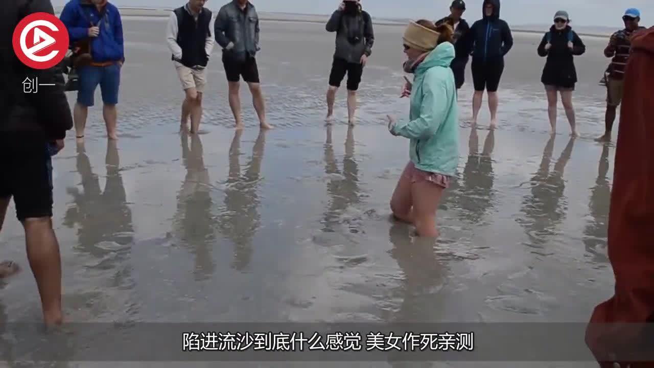陷进流沙到底什么感觉美女作死亲测太惊险了