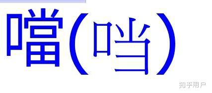 为何「⿰口当」(U+2A83D)会被 Unicode 收录? - 知乎