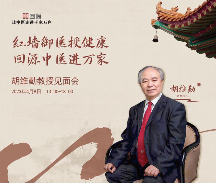 “红墙御医授健康·回源中医进万家”——胡维勤教授见面会在南沙开展 知乎