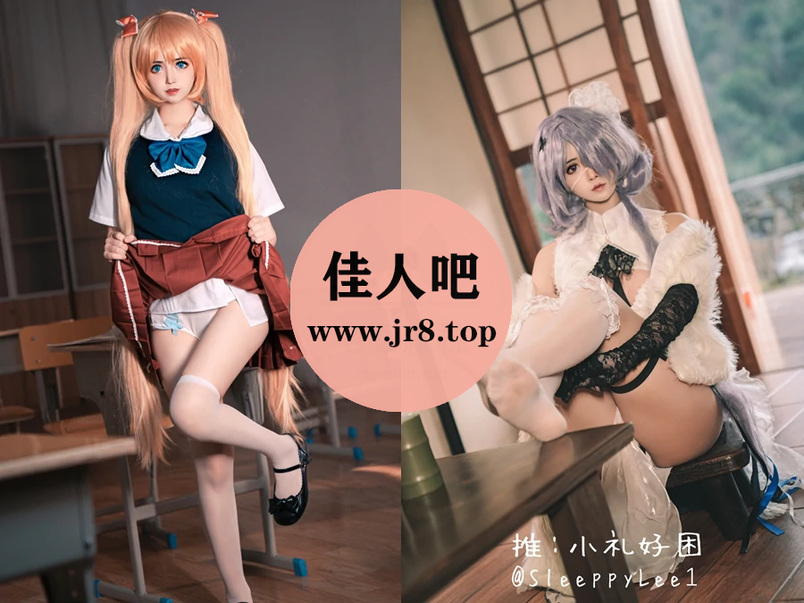 小礼好困写真合集下载&汇总[10套-3.1G]-第1张-佳人吧写真资源合集下载