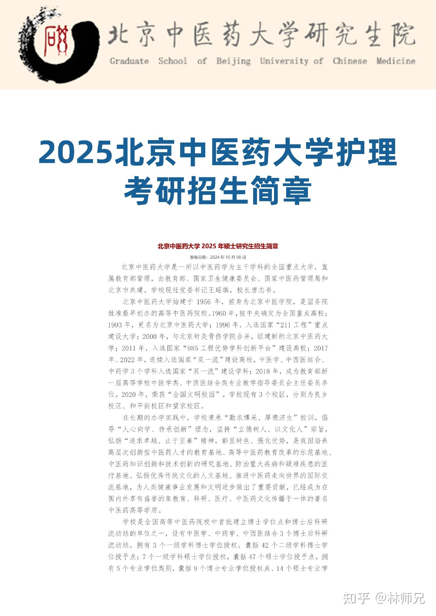 2025北京中医药大学护理考研招生简章