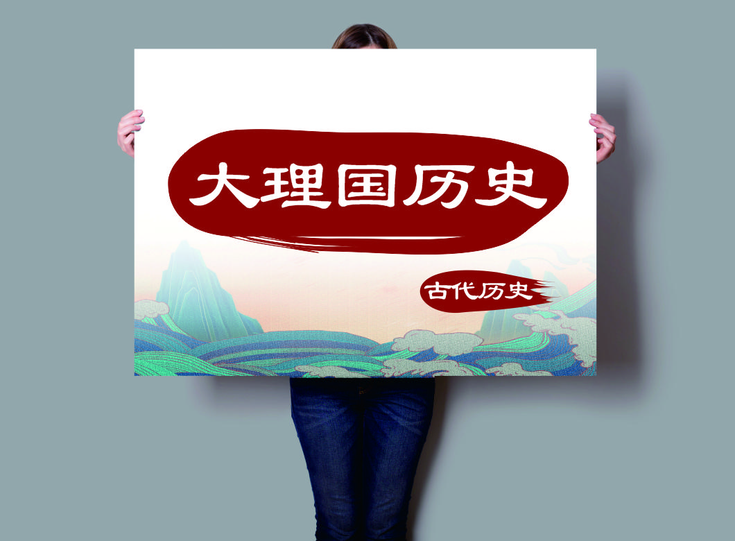 详细解读段氏大理国历史