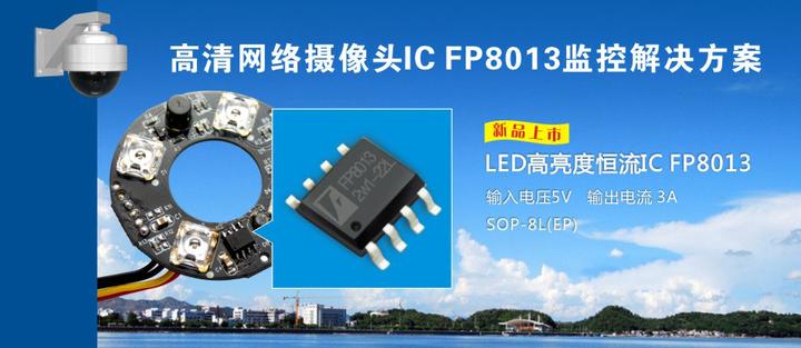 【高清网络监控摄像头ic方案】远翔led驱动芯片fp8013xr G1 供电2 5 5 5v 3a零压差降压恒流驱动芯片 知乎