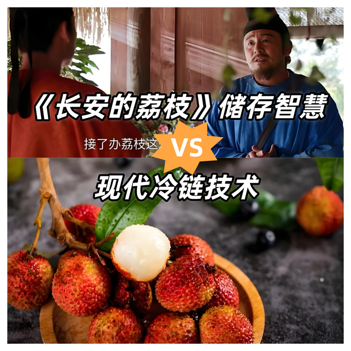 从《长安的荔枝》看古代保鲜智慧与现代冷链技术的演进 - 知乎