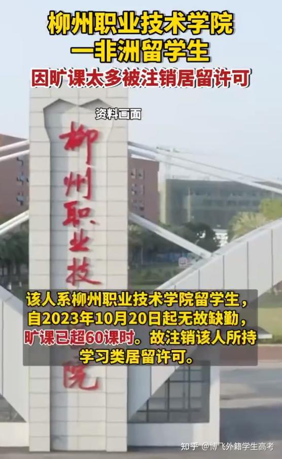 外籍留学生因旷课注销居留许可，来华留学生与国内学生同等要求！ - 知乎