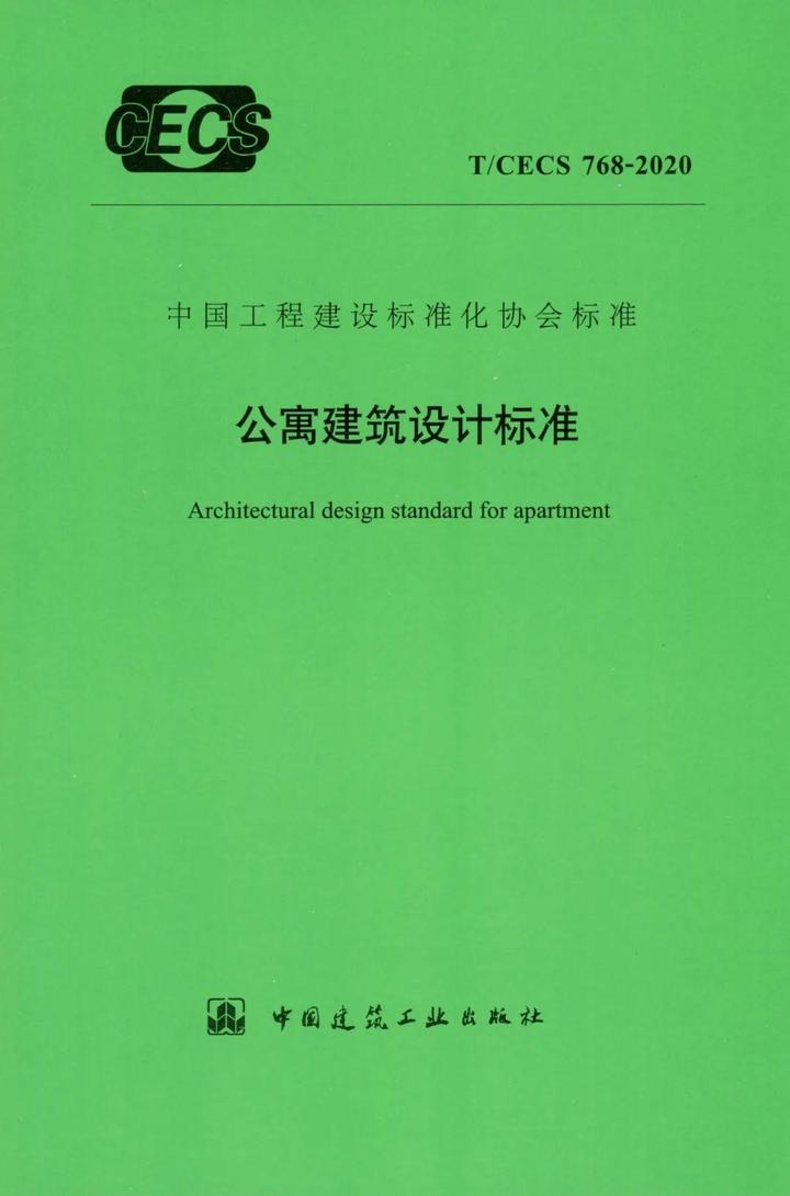 《公寓建筑设计标准》 T/CECS768-2020 (附条文说明) - 知乎