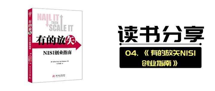 《有的放矢NISI创业指南》| 读书分享.04 - 知乎