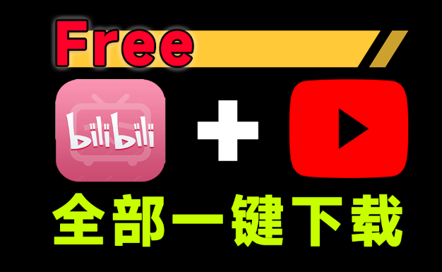 完全开源免费！支持B站视频+youtube视频双解析下载工具，非常好用且简单易用 YeguoDownloader-电脑软件俊享空间-软件工具-俊享空间 | 一站式免费资源社区 - 海量软件 / 源码 / 项目 / 壁纸 / 游戏等免费获取