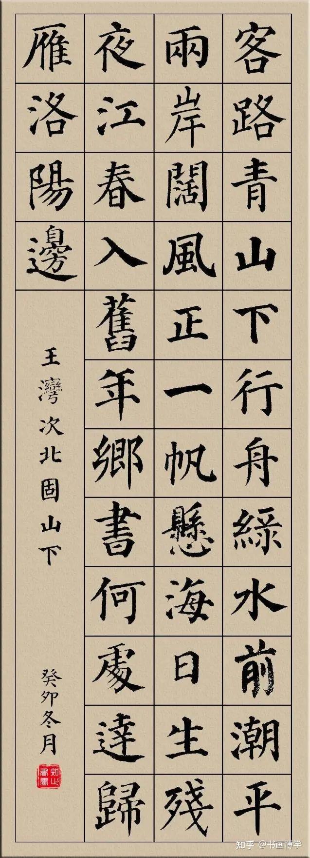 颜真卿楷书集字古诗，唐诗绝句20首，以供参考学习！ - 知乎