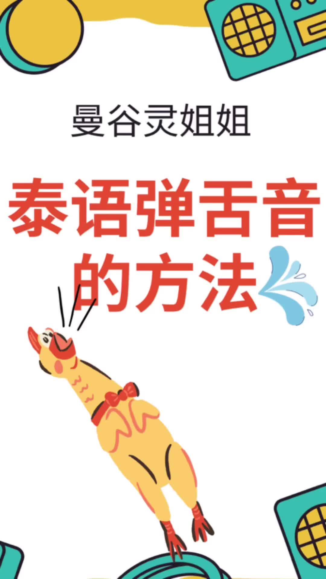 不能卷舌如何发泰语弹舌音23? - 知乎