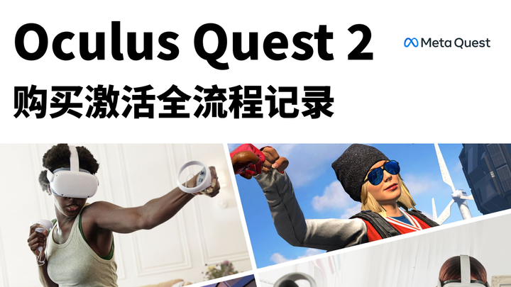 2022 Oculus quest 2 购买激活全流程记录- 知乎