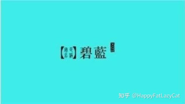 有没有字表示浅蓝色? - 知乎