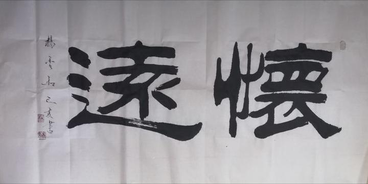 著名书法家畅春斋主杨秀和:中国书法要屹立于世界艺术之林,其发展离不开国际艺术界对书法艺术的认同 - 知乎