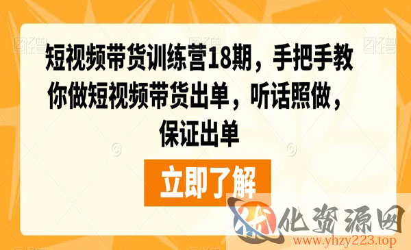 《短视频带货训练营》手把手教你做短视频带货出单，听话照做，保证出单_wwz