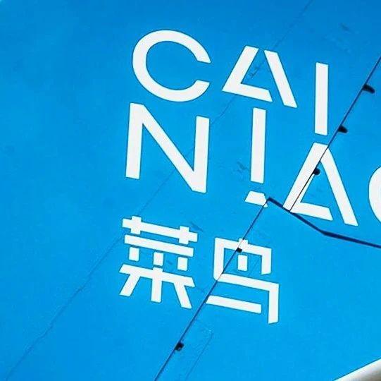 菜鸟整合两项关键业务,ipo筹备期卷到"最后100米" - 知乎