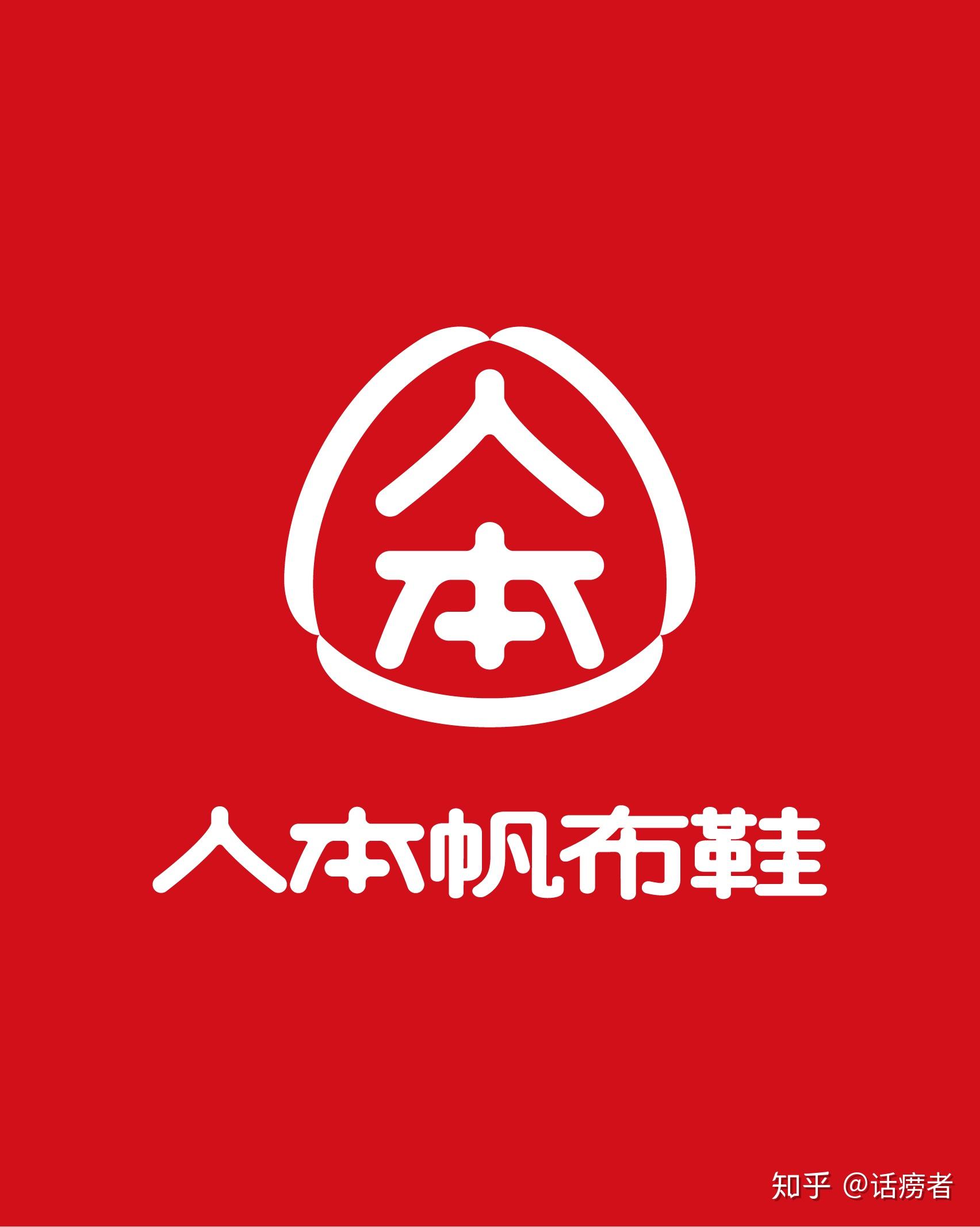 为什么人本帆布鞋明明很好穿却不火