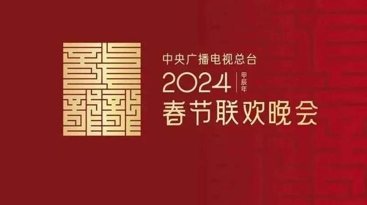龘2024年春晚logo设计公布