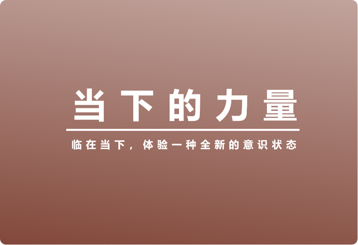 当下的力量第五章:临在当下,体验一种全新的意识状态 - 知乎