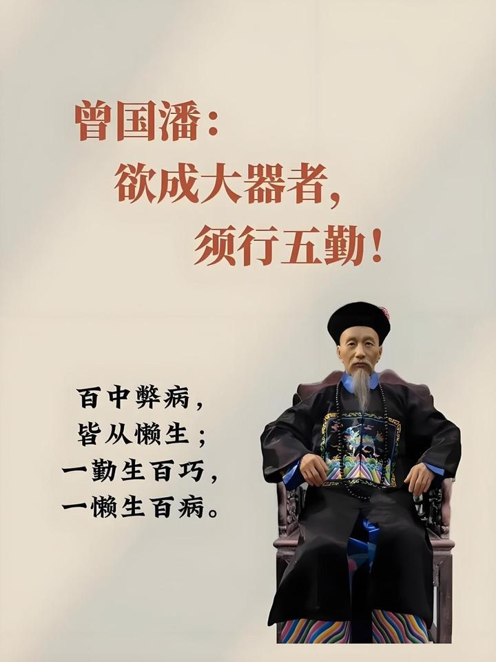 成长必知:曾国藩人生“六戒五勤” - 知乎