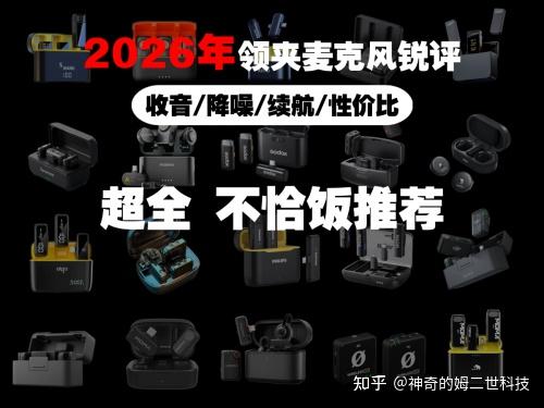 领夹式麦克风哪个品牌好用?2026领夹麦排行前十名!