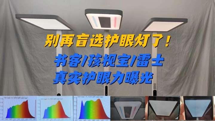 孩视宝护眼大路灯值得买吗?书客、孩视宝、雷士护眼大路灯哪款更值得买? - 知乎