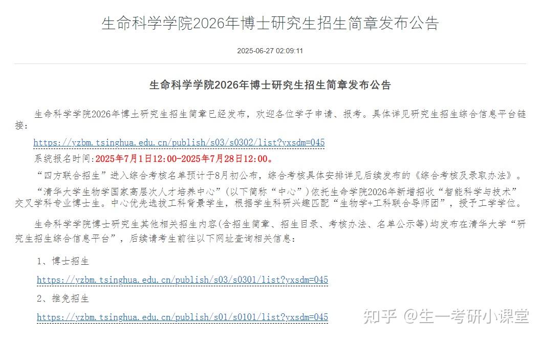 清华大学生命科学学院2026年博士研究生招生简章发布公告 - 知乎