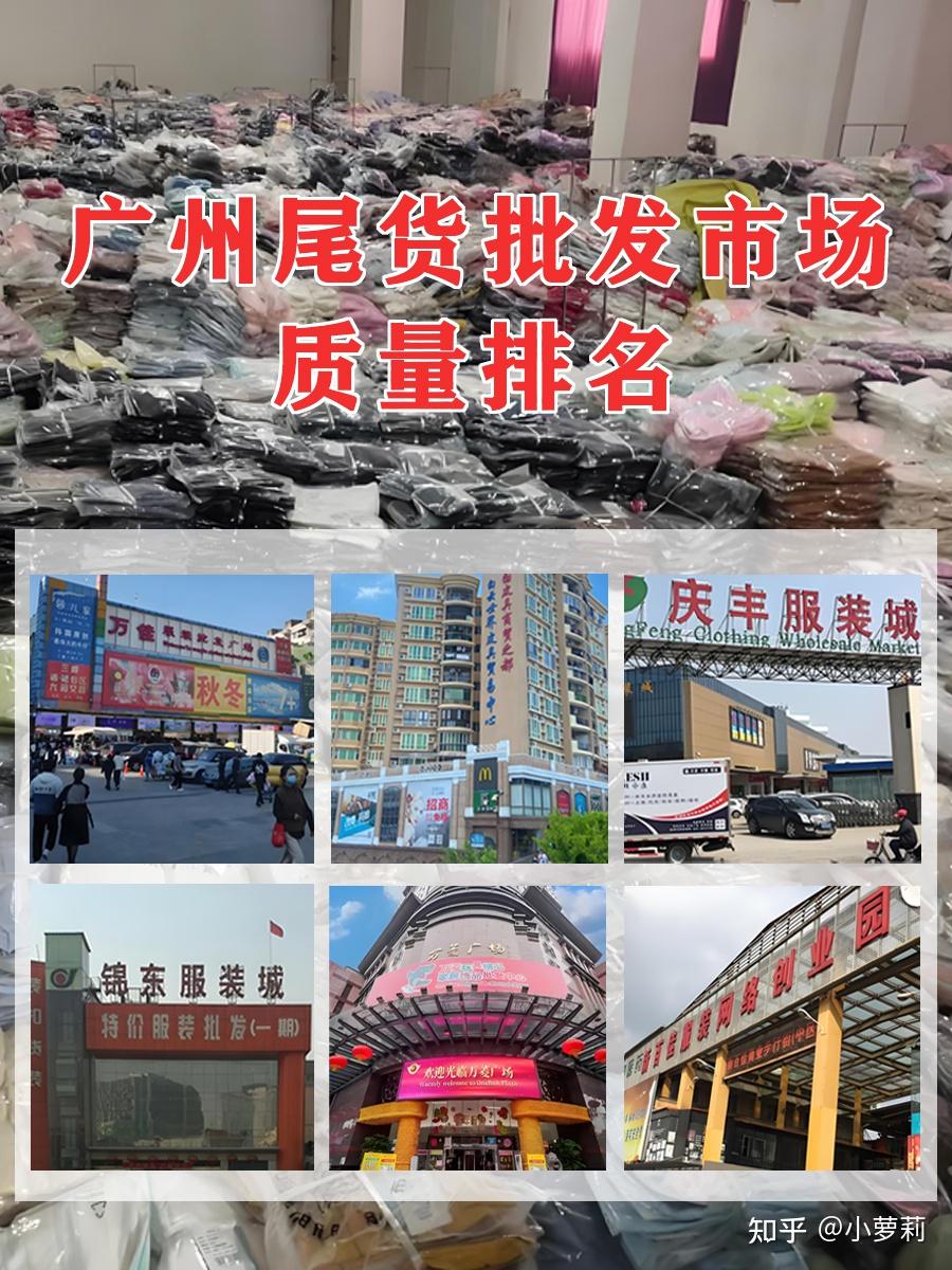 广州尾货批发市场质量排名，选货看这篇就够了。 - 知乎