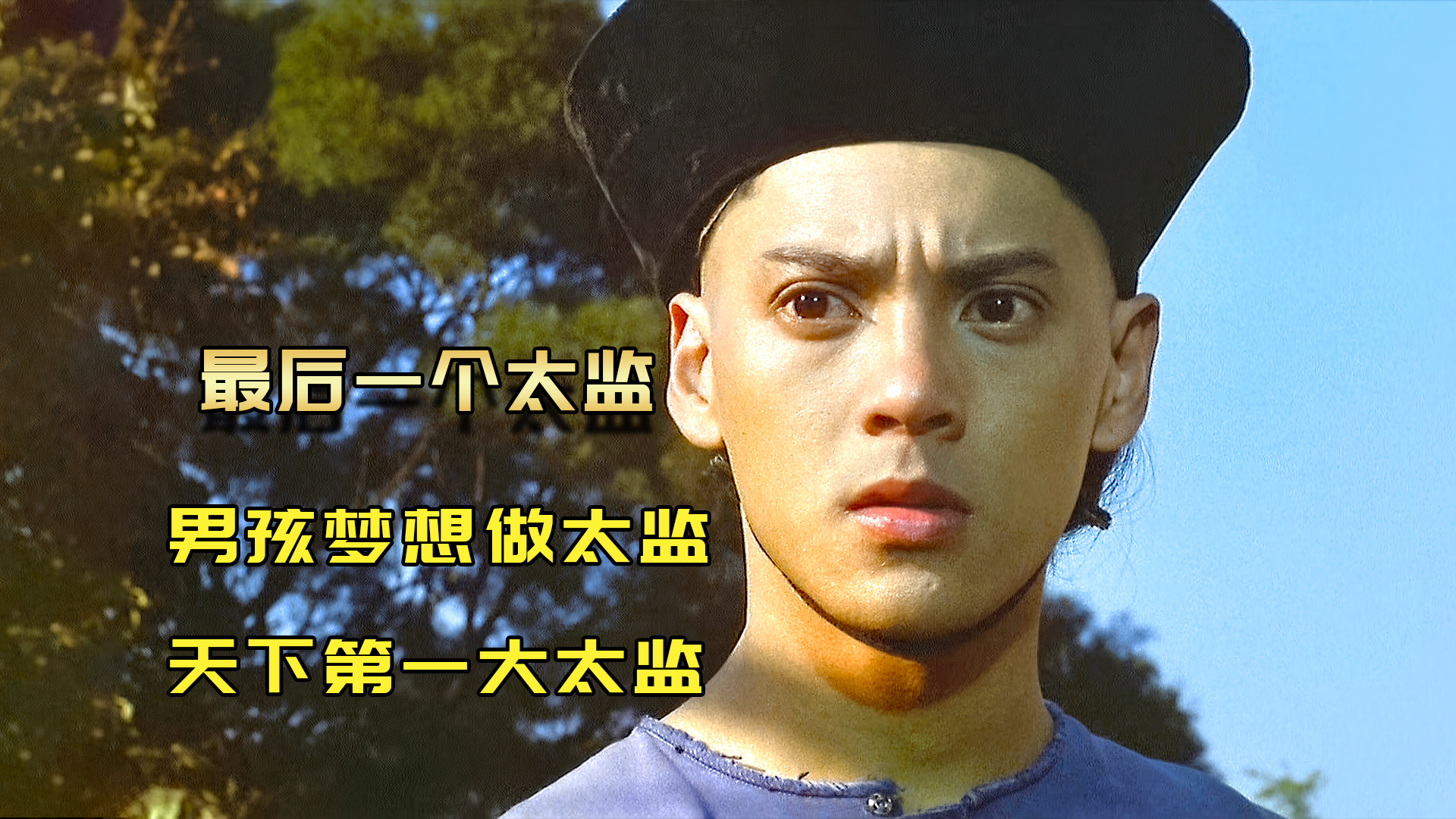 小男孩为吃饱饭,自愿当太监,不料刚净身清朝就灭亡了! - 知乎