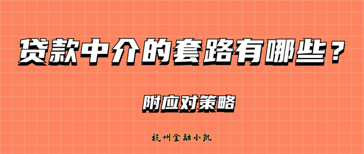 【杭州】贷款中介的套路有哪些？附应对策略 - 知乎