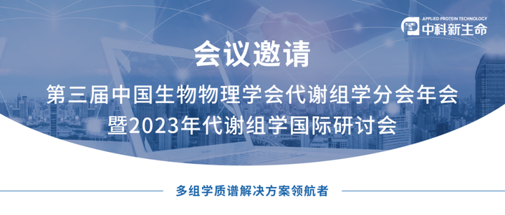 共襄盛会 | 中科新生命邀您参加第三届中国生物物理学会代谢组学分会年会暨2023年代谢组学国际研讨会 - 知乎