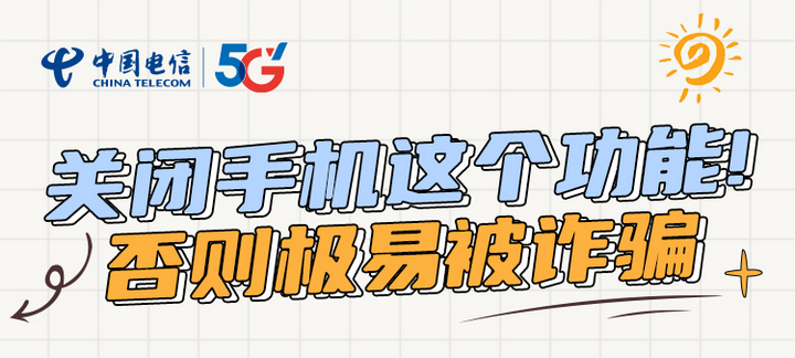 关闭手机这个功能 否则极易被诈骗! - 知乎