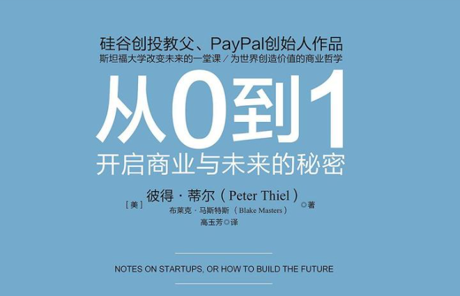 【突围】《从0到1》为啥成功企业各有不同？ - 知乎