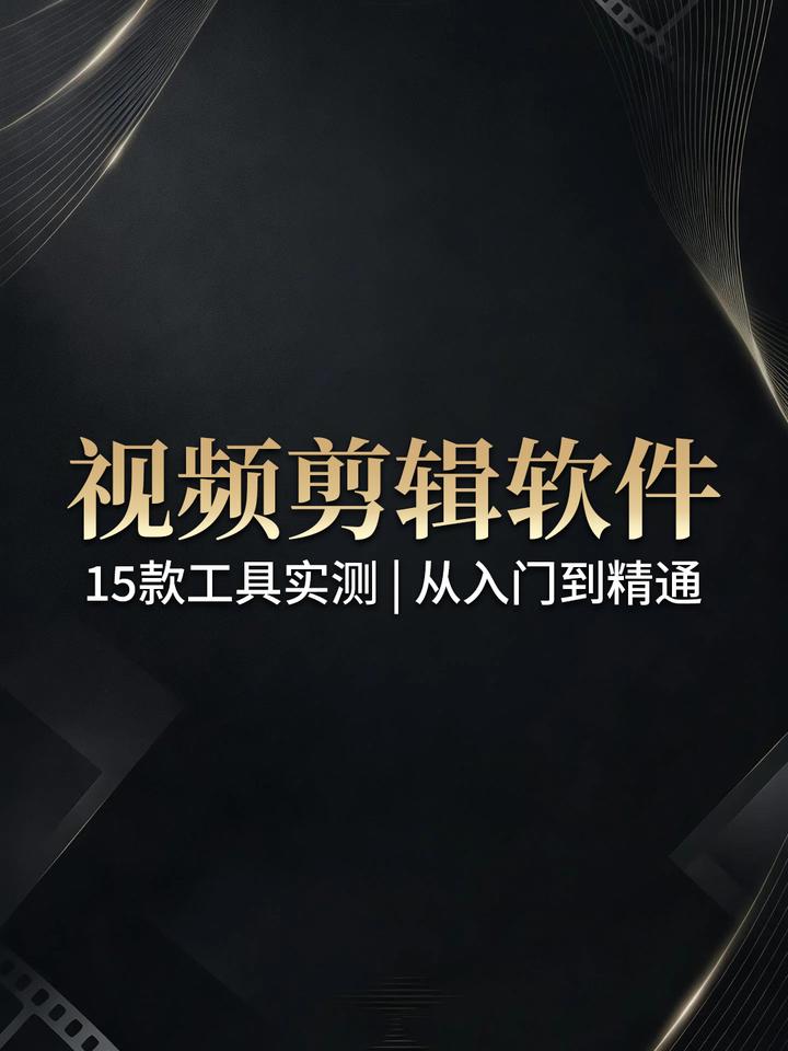 视频剪辑软件哪个好?15款工具实测评测,从入门到精通全覆盖 - 知乎