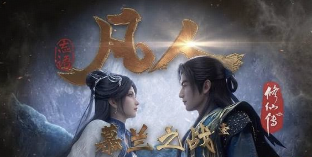 如何评价《凡人修仙传》动画第 180 集？