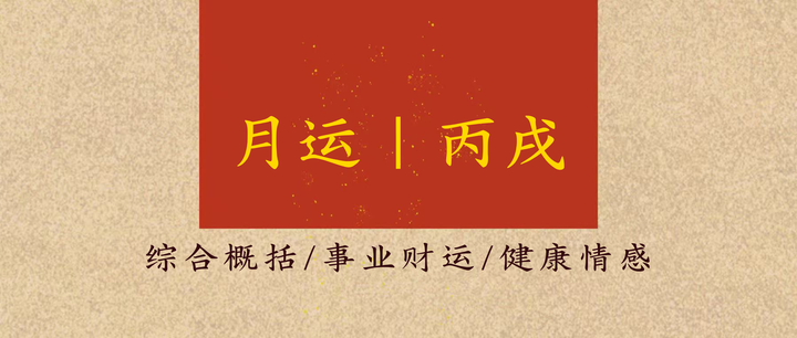 月运｜丙戌月（当分不分、当降不降、当革不革、当断不断） - 知乎