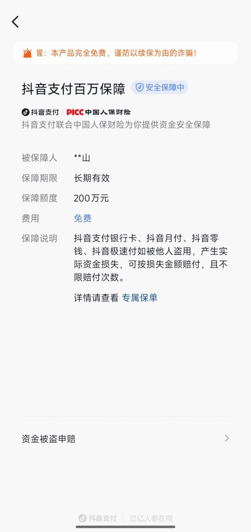 抖音支付“百万保障”,护航用户资金安全 - 知乎