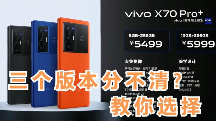 vivo X70系列Pro+各版本的区别，教你选择合适的型号- 知乎