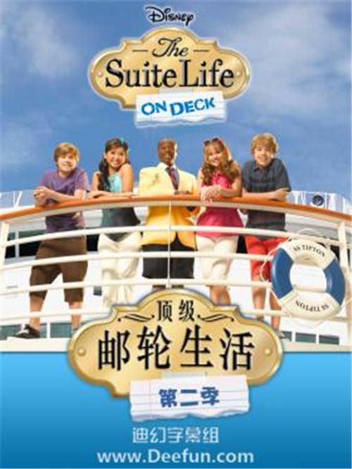 美剧顶级邮轮生活thesuitelifeon