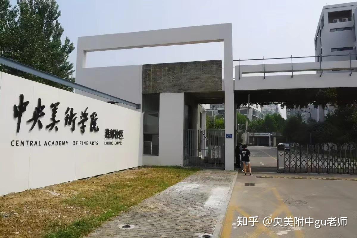 初二的,巨想考央美附中,有什么关于央美的可以说一说嘛? - 知乎