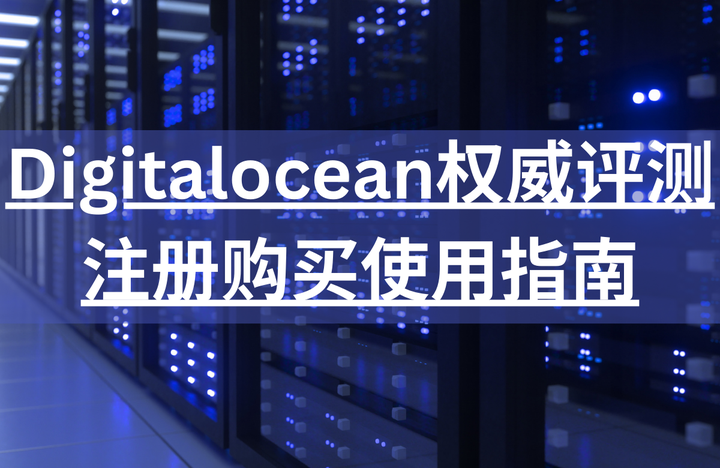 2025年Digitalocean权威评测,Digitalocean注册购买使用指南 - 知乎