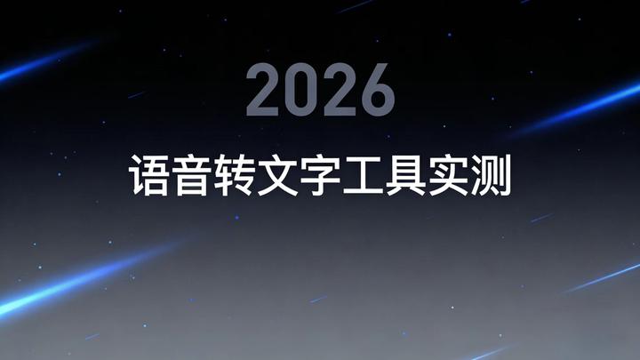 2026 AI 语音转文字工具实测榜：精准避坑，效率拉满 - 知乎