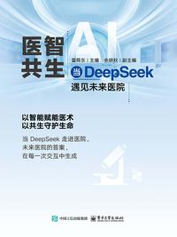 医智共生：当 DeepSeek 遇见未来医院